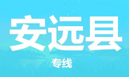 太仓市到安远县物流公司-太仓市至安远县物流专线-太仓市发往安远县货运专线