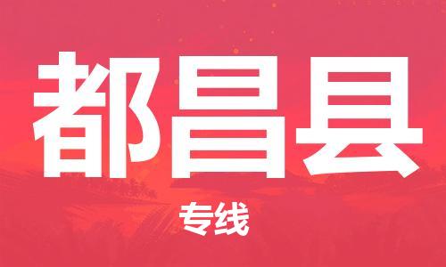 无锡到都昌县物流公司-无锡至都昌县专线-精细化、人性化的物流服务