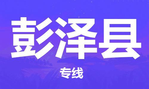 南宁到彭泽县物流专线-南宁至彭泽县物流公司