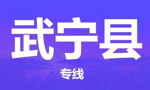 淮安到武宁县物流专线-淮安至武宁县物流公司