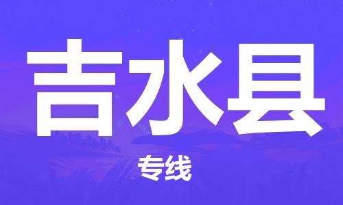 南宁到吉水县物流专线-南宁至吉水县物流公司