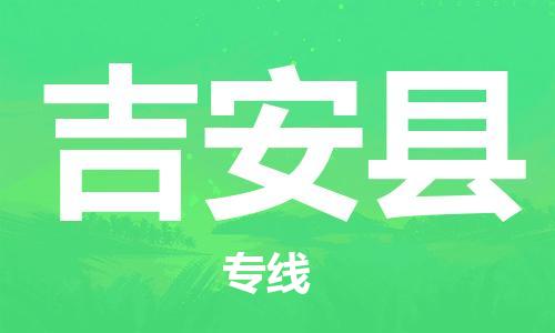 莆田到吉安县物流专线-莆田至吉安县物流公司