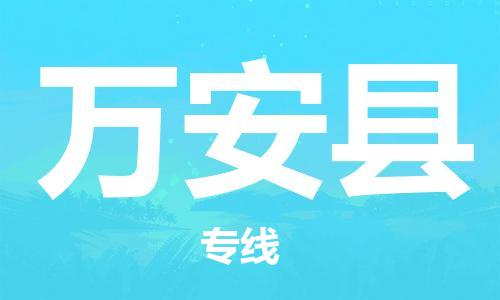 莆田到万安县物流专线-莆田至万安县物流公司