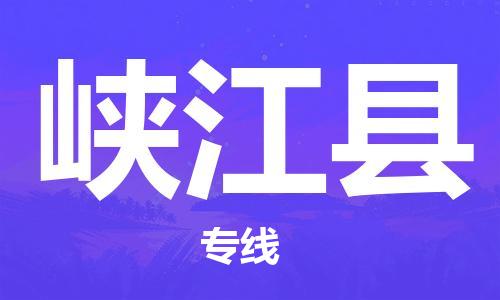 晋江市到峡江县物流专线-晋江市至峡江县物流公司