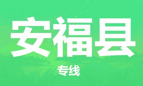 太仓市到安福县物流公司-太仓市至安福县物流专线-太仓市发往安福县货运专线