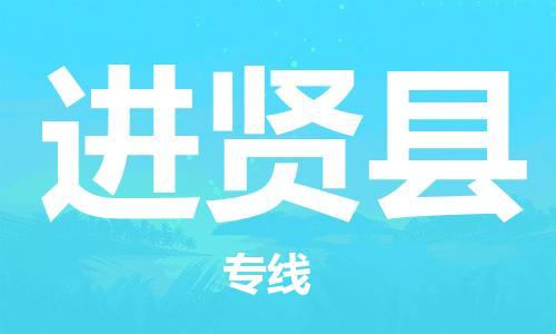 无锡到进贤县物流专线-无锡至进贤县货运-管理指导专家