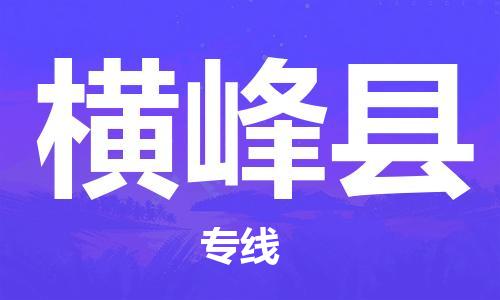 无锡到横峰县物流专线-【最佳实践】无锡至横峰县专线