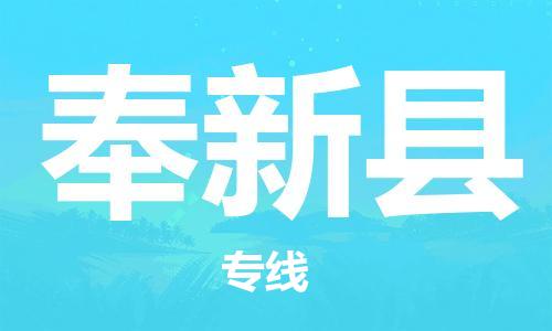 无锡到奉新县物流专线-无锡到奉新县货运-为您服务