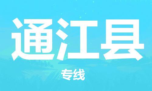 太仓市到通江县物流公司-太仓市至通江县物流专线-太仓市发往通江县货运专线