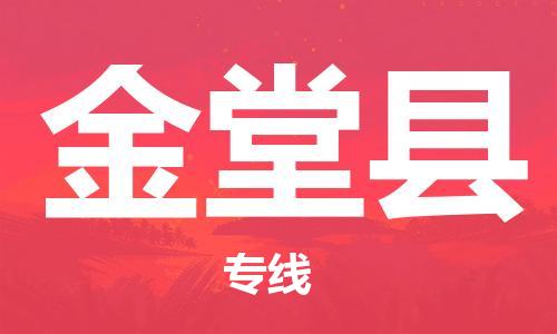 太仓市到金堂县物流公司-太仓市至金堂县物流专线-太仓市发往金堂县货运专线