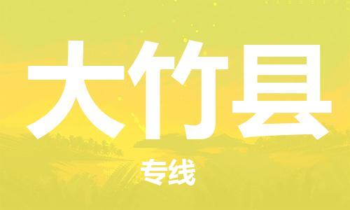 无锡到大竹县物流公司-无锡至大竹县专线-让您的物流更便捷