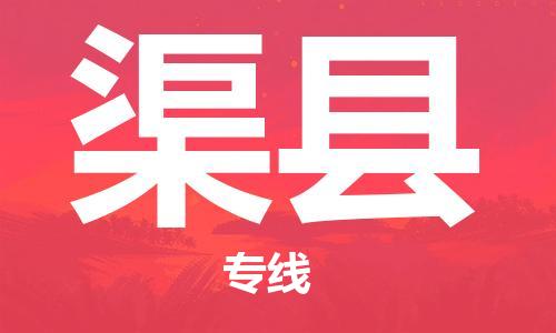 无锡到渠县物流公司-无锡物流到渠县（市县镇-均可）