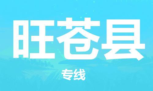 无锡到旺苍县物流公司-安全保障的无锡至旺苍县专线