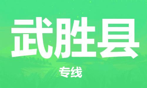 太仓市到武胜县物流公司-太仓市至武胜县物流专线-太仓市发往武胜县货运专线