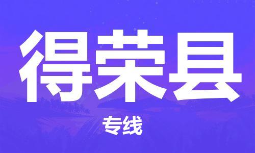 无锡到得荣县物流专线-高性价比无锡至得荣县货运