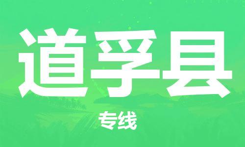 太仓市到道孚县物流公司-太仓市至道孚县物流专线-太仓市发往道孚县货运专线