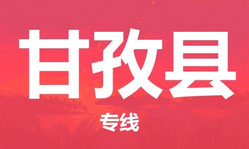 无锡到甘孜县物流公司-无锡到甘孜县专线竭诚服务