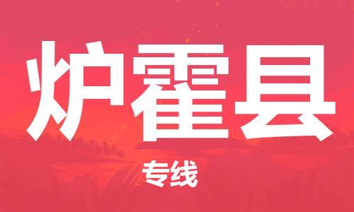 无锡到炉霍县物流专线-无锡至炉霍县货运专业的配送服务