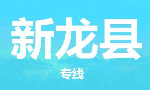 太仓市到新龙县物流公司-太仓市至新龙县物流专线-太仓市发往新龙县货运专线