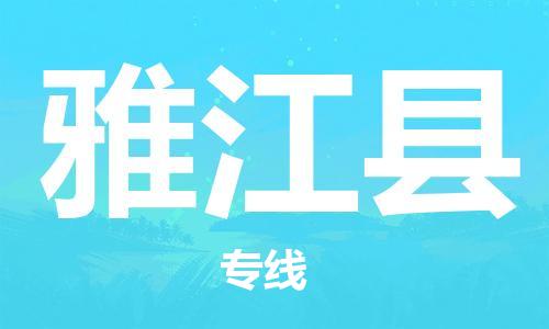 太仓市到雅江县物流公司-太仓市至雅江县物流专线-太仓市发往雅江县货运专线