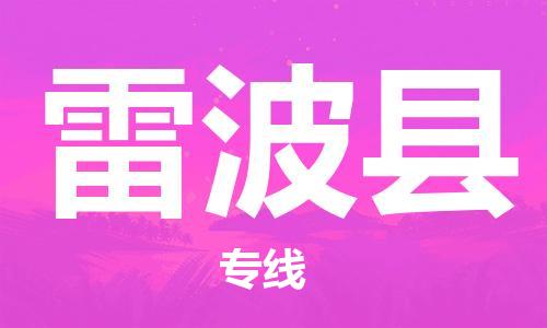 昆山市到雷波县物流专线-昆山市至雷波县货运选择，省心省力