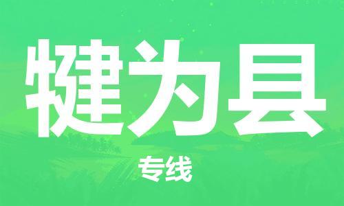 常熟市到犍为县物流公司-常熟市至犍为县物流专线-常熟市发往犍为县货运专线