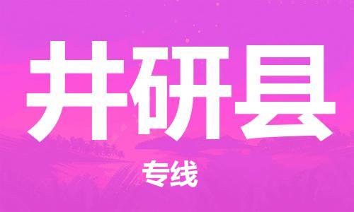 常熟市到井研县物流公司-常熟市至井研县物流专线-常熟市发往井研县货运专线