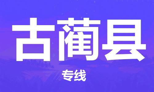 泗洪县到古蔺县物流专线-泗洪县至古蔺县物流公司