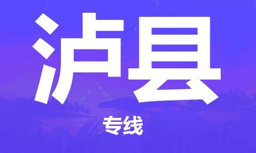 泗阳县到泸县物流专线-泗阳县至泸县物流公司