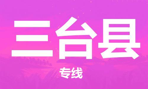 太仓市到三台县物流公司-太仓市至三台县物流专线-太仓市发往三台县货运专线