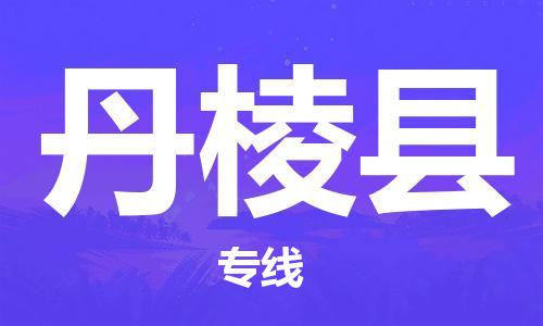 泗洪县到丹棱县物流专线-泗洪县至丹棱县物流公司