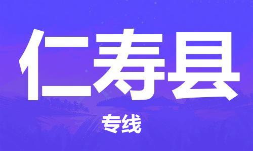 西安到仁寿县物流专线-西安至仁寿县物流公司