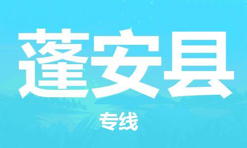 太仓市到蓬安县物流公司-太仓市至蓬安县物流专线-太仓市发往蓬安县货运专线