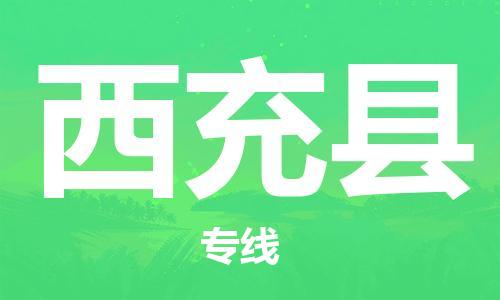 太仓市到西充县物流公司-太仓市至西充县物流专线-太仓市发往西充县货运专线