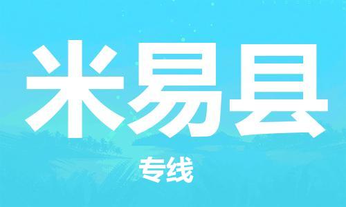 太仓市到米易县物流公司-太仓市至米易县物流专线-太仓市发往米易县货运专线