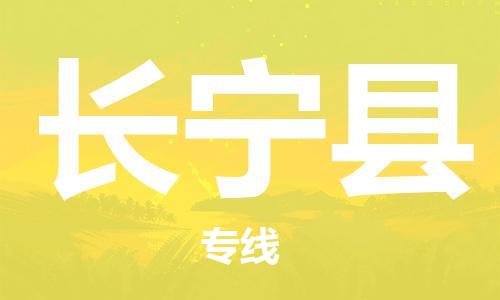 太仓市到长宁县物流公司-太仓市至长宁县物流专线-太仓市发往长宁县货运专线