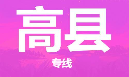 沭阳县到高县物流专线-沭阳县至高县物流公司