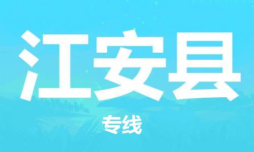 泉州到江安县物流专线-泉州至江安县物流公司