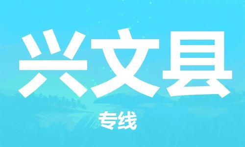 太仓市到兴文县物流公司-太仓市至兴文县物流专线-太仓市发往兴文县货运专线