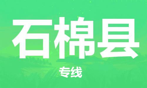 太仓市到石棉县物流公司-太仓市至石棉县物流专线-太仓市发往石棉县货运专线