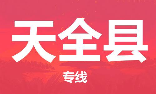 无锡到天全县物流公司-无锡到天全县专线-导航线路