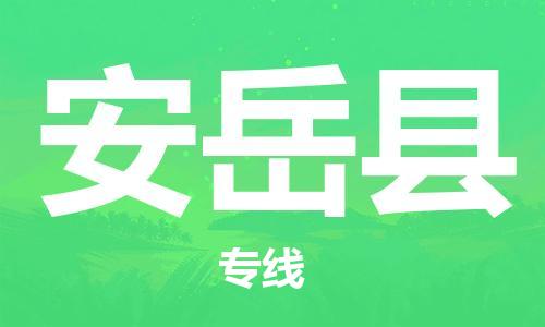 太仓市到安岳县物流公司-太仓市至安岳县物流专线-太仓市发往安岳县货运专线