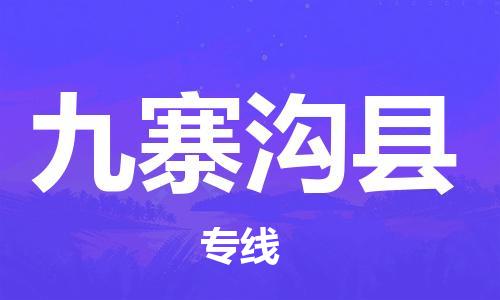 太仓市到九寨沟县物流公司-太仓市至九寨沟县物流专线-太仓市发往九寨沟县货运专线