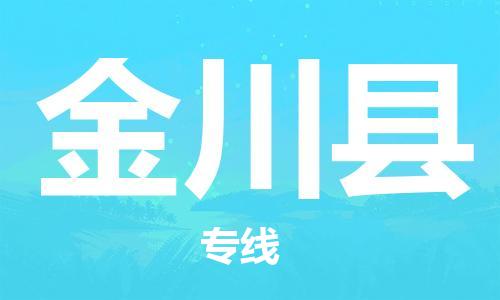 莆田到金川县物流专线-莆田至金川县物流公司