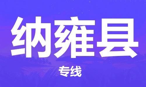 无锡到纳雍县物流专线-无锡至纳雍县货运-顺畅高效的物流配送体验