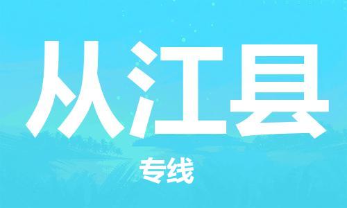 太仓市到从江县物流公司-太仓市至从江县物流专线-太仓市发往从江县货运专线