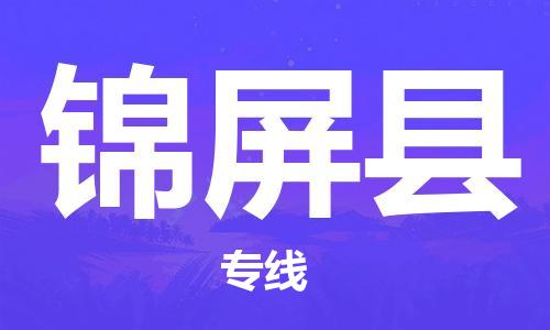 淮安到锦屏县物流专线-淮安至锦屏县物流公司