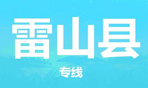 无锡到雷山县物流公司-无锡到雷山县专线货运专线