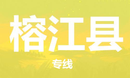 太仓市到榕江县物流公司-太仓市至榕江县物流专线-太仓市发往榕江县货运专线