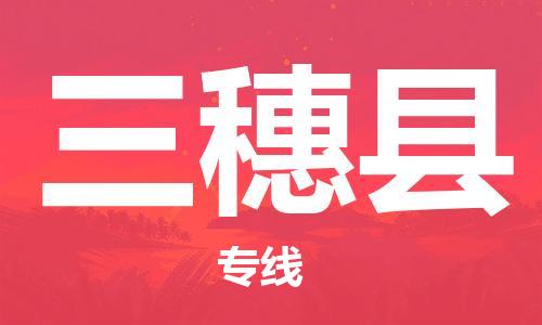 无锡到三穗县物流专线-专注物流多年无锡至三穗县货运